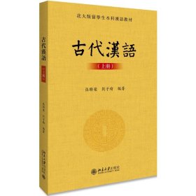 古代汉语(上册)/张联荣