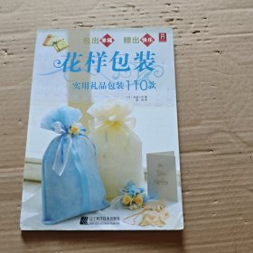 花样包装:实用礼品包装110款
