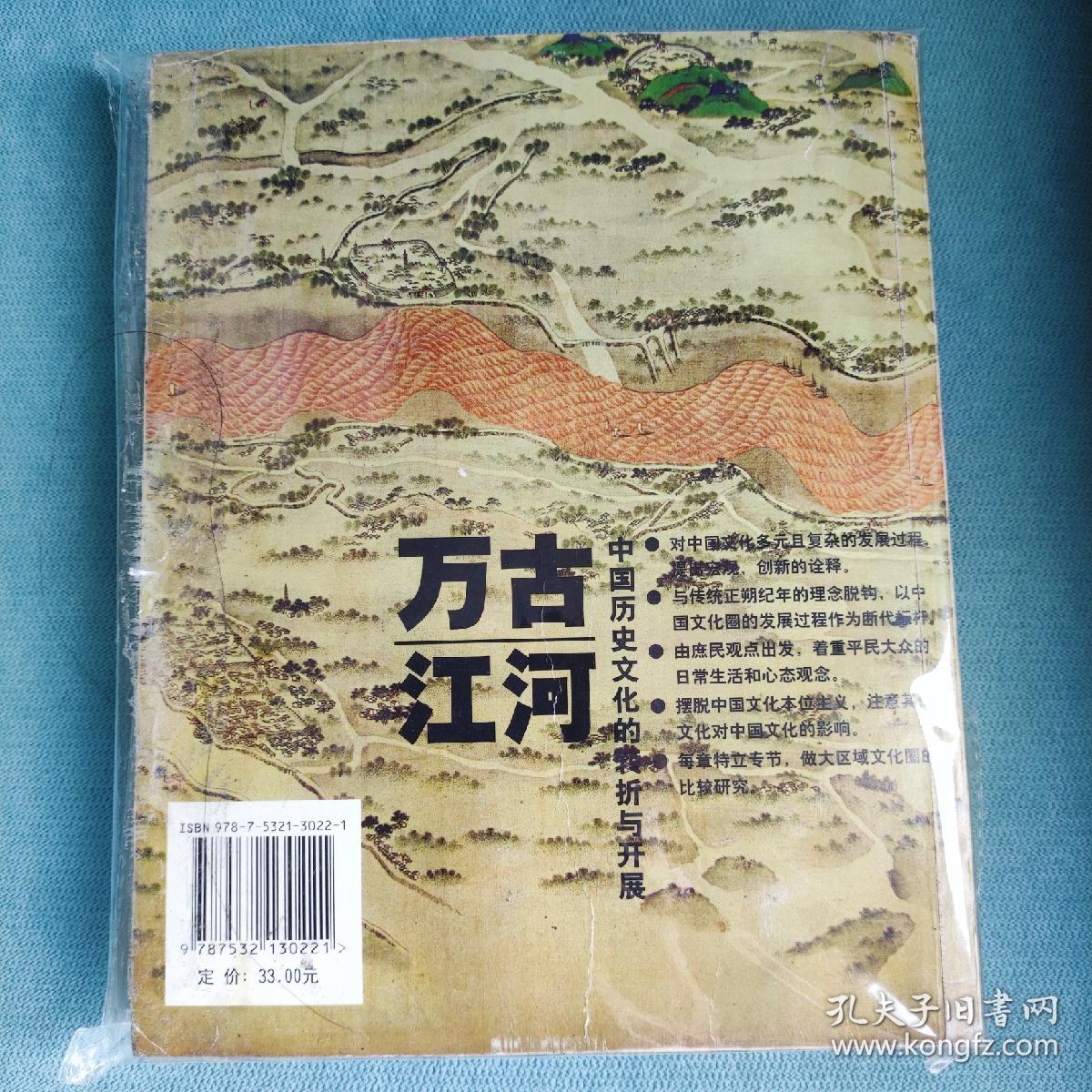 万古江河：中国历史文化的转折与开展