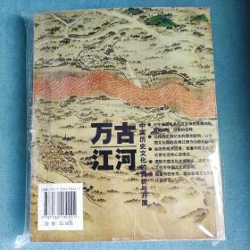 万古江河：中国历史文化的转折与开展