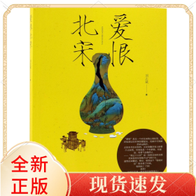 爱恨北宋