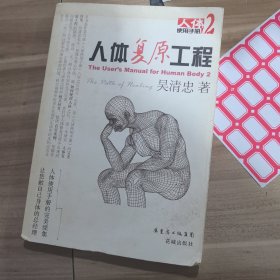 人体复原工程：人体使用手册2