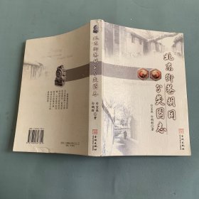 北京街巷胡同分类图志（封底瑕疵如图 内页无笔记）