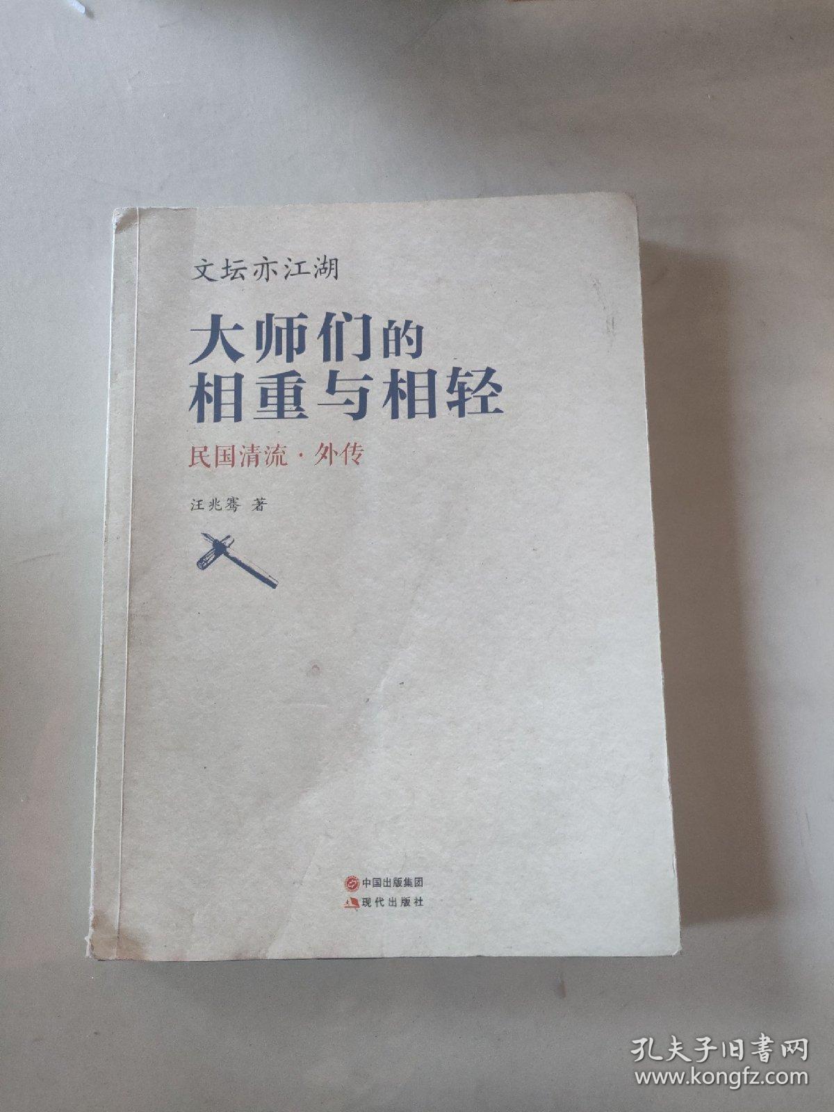 文坛亦江湖：大师们的相重与相轻