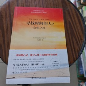寻找时间的人2：永恒之地（与《追风筝的人》《偷书贼》共同荣获美国年度读物）