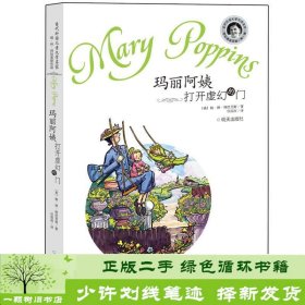 当代外国儿童文学名家帕林特拉芙斯作品玛丽阿姨打开虚幻的门山东明天图书发行中心9787533267902[英]帕·林·特拉芙斯；任溶溶译明天出版社9787533267902