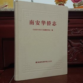 南安华侨志