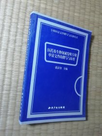 医药及生物领域发明专利申请文件的撰写与审查