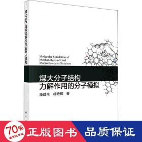 煤大分子结构力解作用的分子模拟