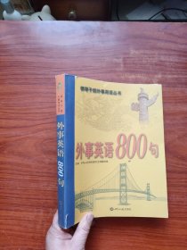 外事英语800句