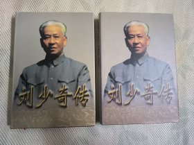 刘少奇传 上下两册全 精装