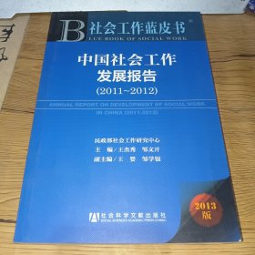 社会工作蓝皮书：中国社会工作发展报告（2011～2012）
