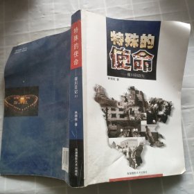 特殊的使命:援川日記(1)