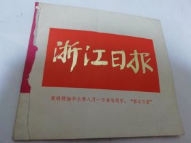 热烈欢庆英明领袖华主席亲笔为《浙江日报》报头题字（24开多照片，浙江日报社1977年出版）缺封面，下角有些水渍。2025.6.10日上