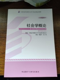 自考教材 00034社会学概论(2012年版)自学考试教材