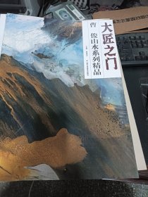 大匠之门：曹俊山水系列精品