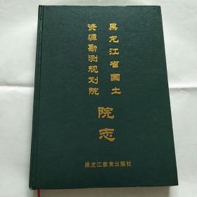 黑龙江省国土资源勘测规划院院志(精装)