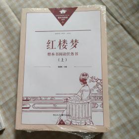 红楼梦 整本书阅读任务书上下