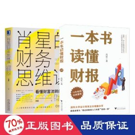 一本书读懂财报+手把手教你读财报新准则升级版 经济理论、法规 肖星,唐朝