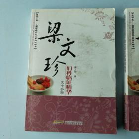 梁文珍婦科臨證精華