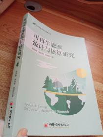 可再生能源統(tǒng)計與核算研究