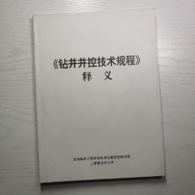 《钻井井控技术规程》释义（附光盘）