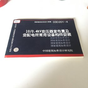 10/0.4kv变压器室布置及变配电所常用设备构件安装