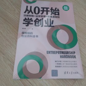 从0开始学创业：注册财税+运营管理+现金流管控