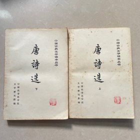 唐诗选(上下)-中国古典文学读本丛书（1978年一版一印）