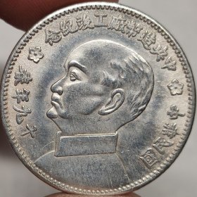 个人收藏实拍银元银币龙洋中央造币总厂纪念十九年春