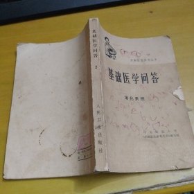 基础医学问答2消化系统