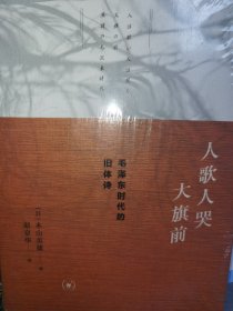 【全新未拆】人歌人哭大旗前：毛泽东时代的旧体诗