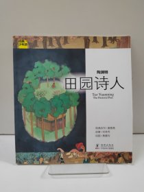 经典少年游-陶渊明 田园诗人