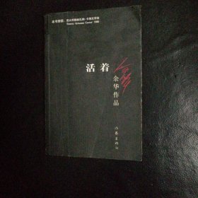 正版 品佳  包快递《活着》余华作品（本书荣获：意大利格林扎纳 卡佛文学奖）作家出版社  包快递，当天发