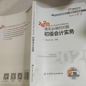 东奥初级会计2020 轻松过关2 2020年会计专业技术资格考试机考题库一本通 初级会计实务 轻二