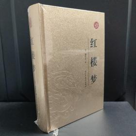 中国古典文学名著足本典藏红楼梦上下全2册