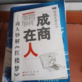 成商在人:商人妙解《红楼梦》