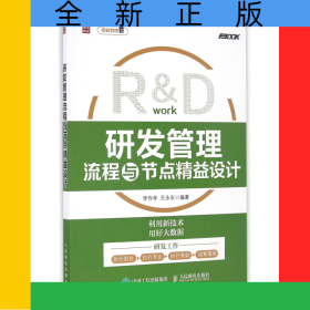 研發(fā)管理流程與節(jié)點(diǎn)精益設(shè)計/研發(fā)工作精益管理叢書