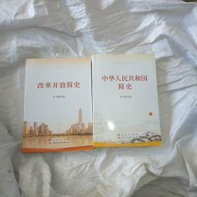 中华人民共和国简史（16开）+改革开放简史（16开） 共2册合售