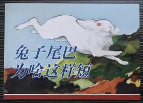 刘继卣绘画连环画《兔子尾巴为啥这样短》北有刘继卣，南有顾炳鑫，天津人民美术出版社，50开软精，全新正版