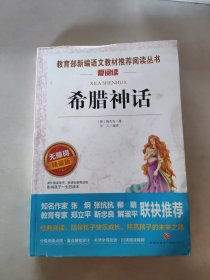 教育部新编语文教材推荐阅读丛书希腊神话