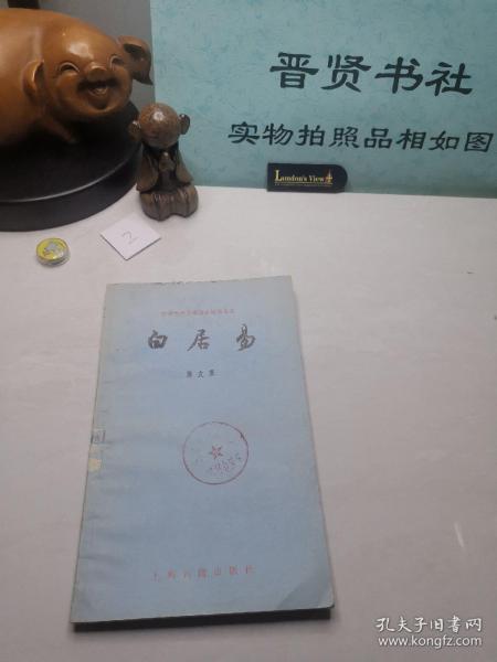 白居易诗集校注（全六册）