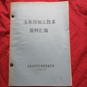 玉米深加工技术资料汇编