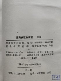 国民参政会纪实.续编:1938～1948