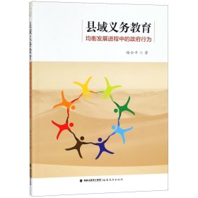 縣域義務(wù)教育均衡發(fā)展進(jìn)程中的行為