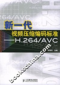 新一代视频压缩编码标准：H.264/AVC