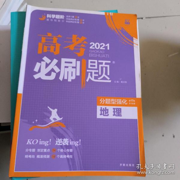 理想树 2018新版 高考必刷题 分题型强化 地理 高考二轮复习用书