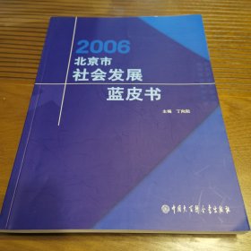 2006北京市社会发展蓝皮书