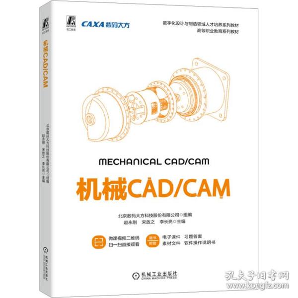 机械cad/cam 大中专高职机械 作者 新华正版