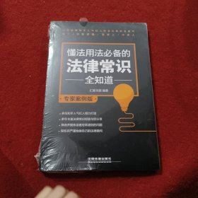 懂法用法必备的法律常识全知道（专家案例版）